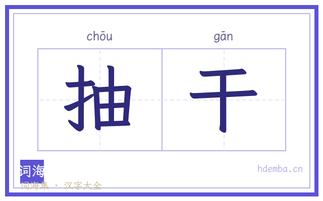 抽干的书法字