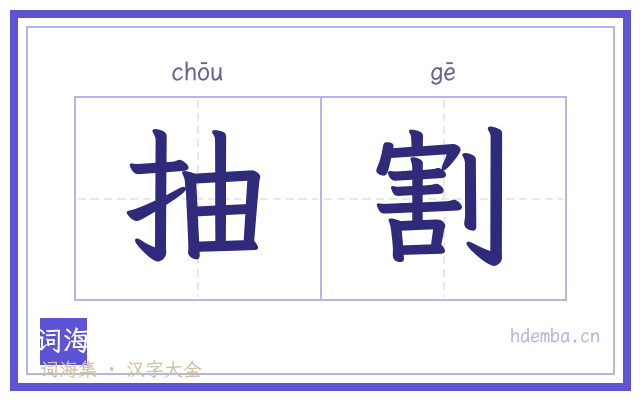 抽割的书法字