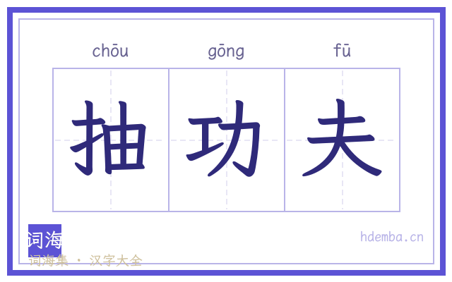 抽功夫的书法字