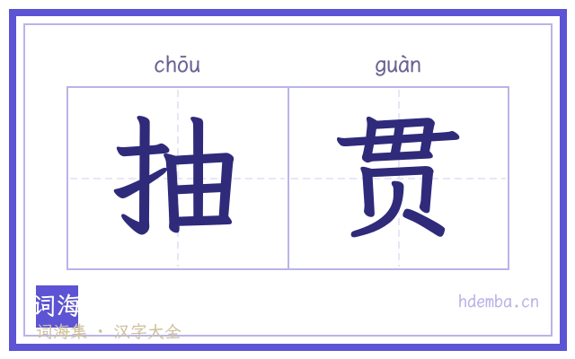 抽贯的书法字