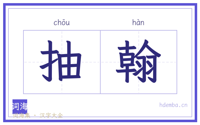 抽翰的书法字