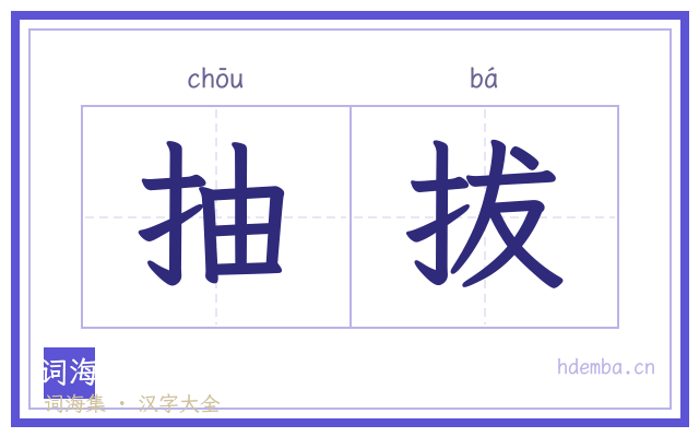 抽拔的书法字