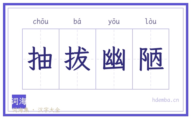 抽拔幽陋的书法字