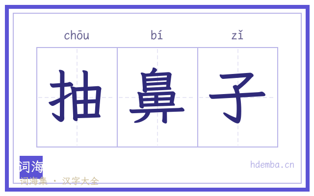 抽鼻子的书法字