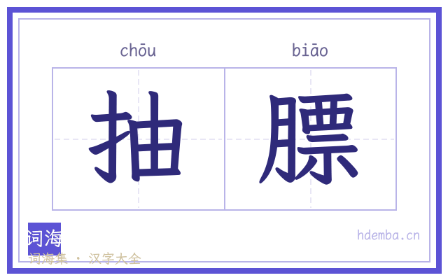 抽膘的书法字