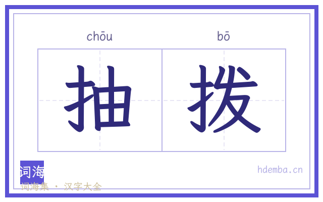 抽拨的书法字