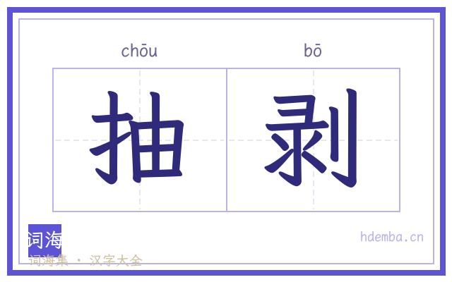 抽剥的书法字