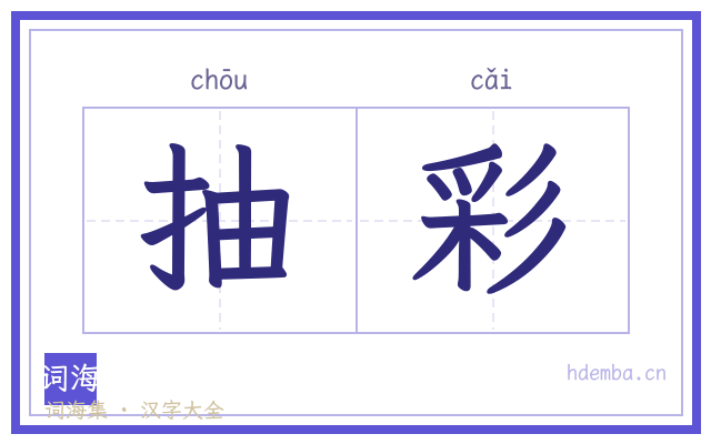 抽彩的书法字