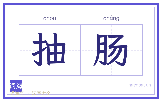 抽肠的书法字