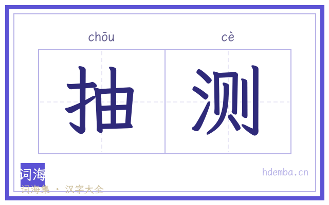 抽测的书法字