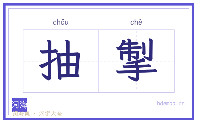 抽掣的书法字