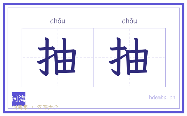 抽抽的书法字