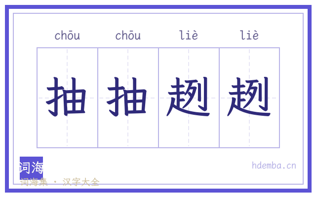 抽抽趔趔的书法字