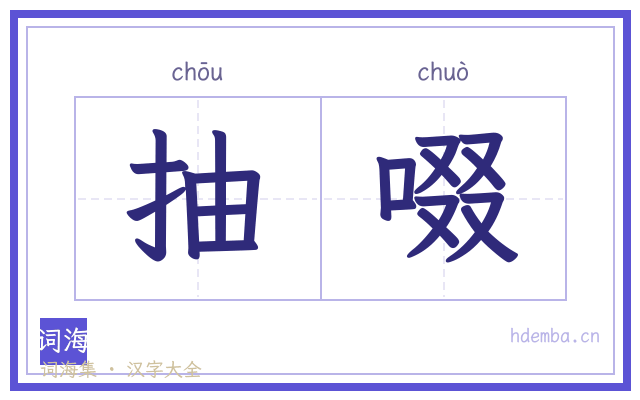 抽啜的书法字