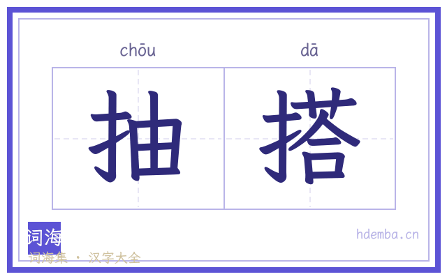 抽搭的书法字