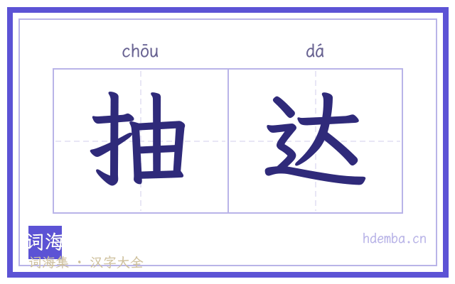 抽达的书法字