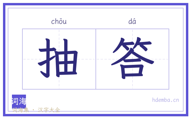 抽答的书法字