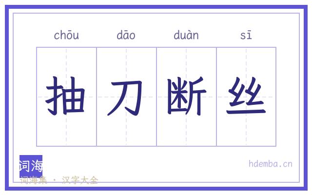 抽刀断丝的书法字
