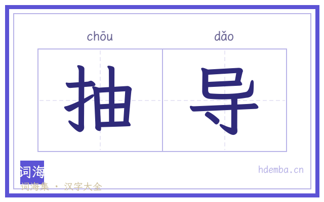 抽导的书法字