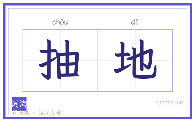 抽地的书法字