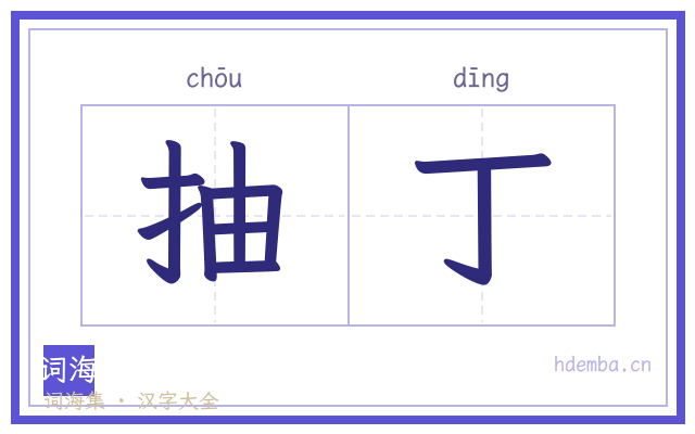 抽丁的书法字