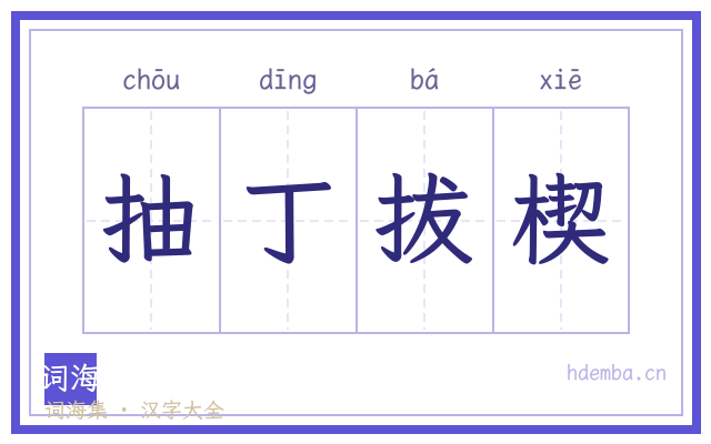 抽丁拔楔的书法字