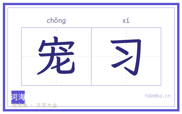 宠习的书法字