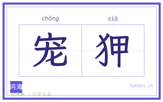 宠狎的书法字