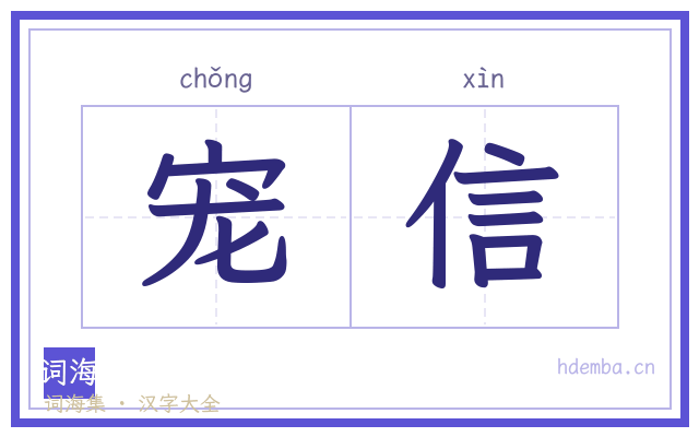宠信的书法字