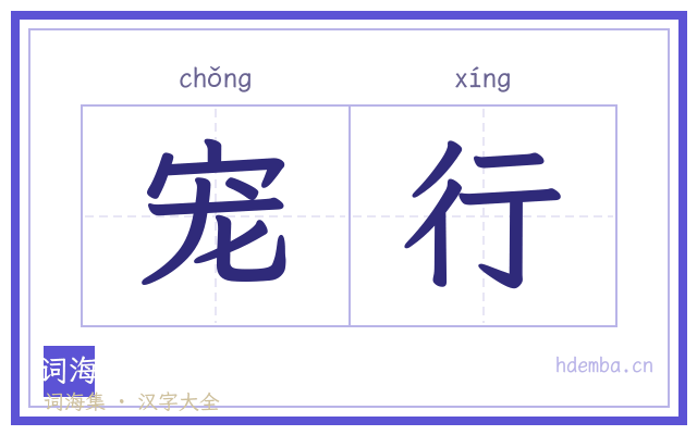 宠行的书法字