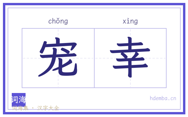 宠幸的书法字