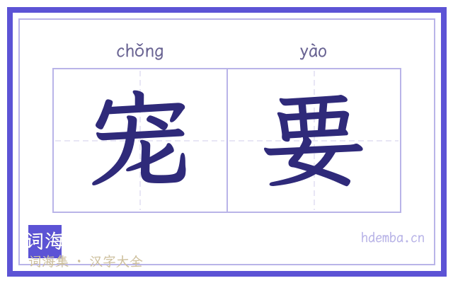宠要的书法字