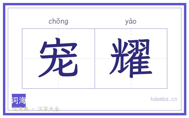 宠耀的书法字