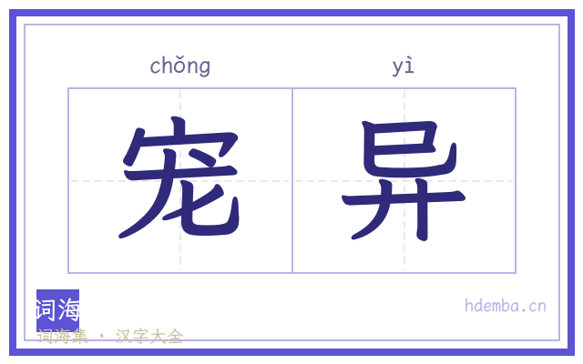 宠异的书法字