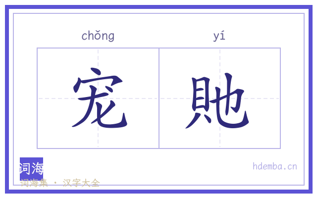 宠貤的书法字