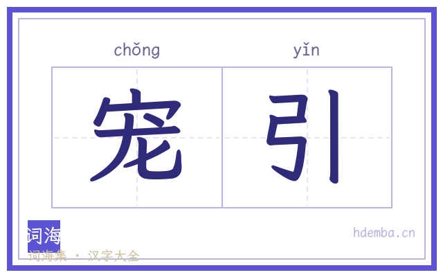 宠引的书法字