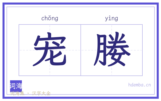 宠媵的书法字