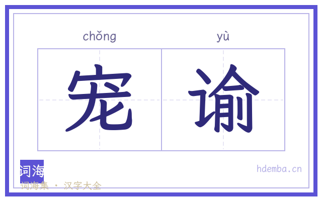 宠谕的书法字