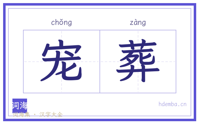 宠葬的书法字
