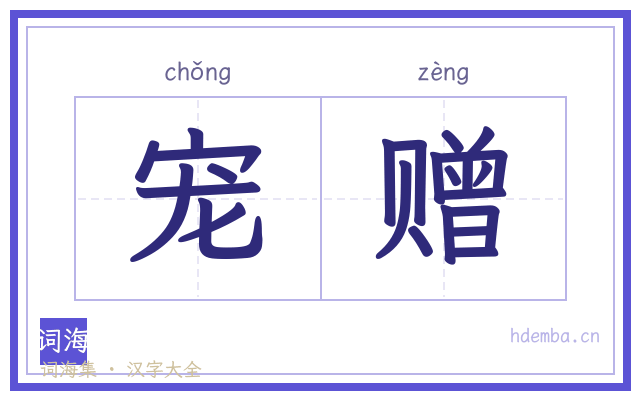 宠赠的书法字