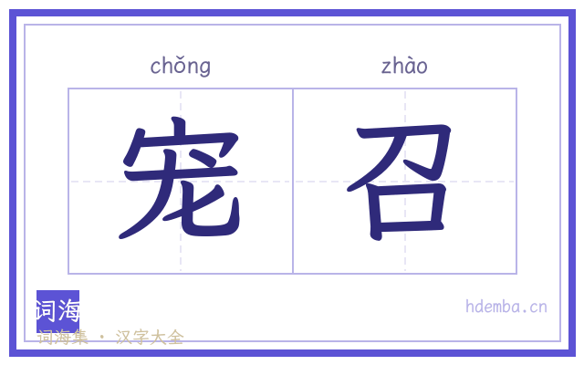 宠召的书法字