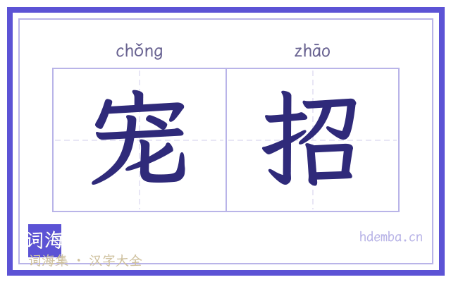 宠招的书法字