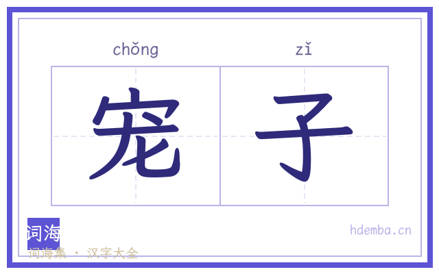 宠子的书法字