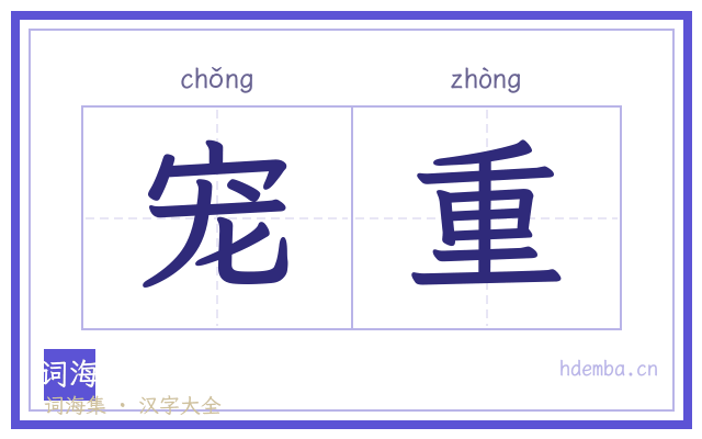 宠重的书法字
