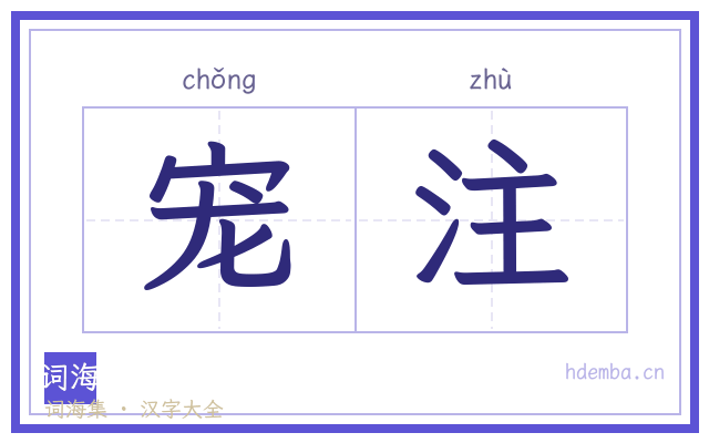 宠注的书法字