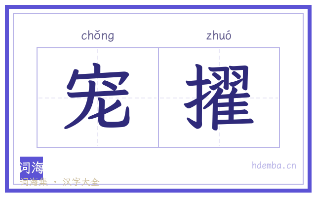 宠擢的书法字