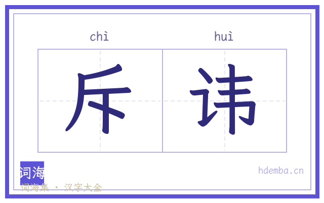 斥讳的书法字