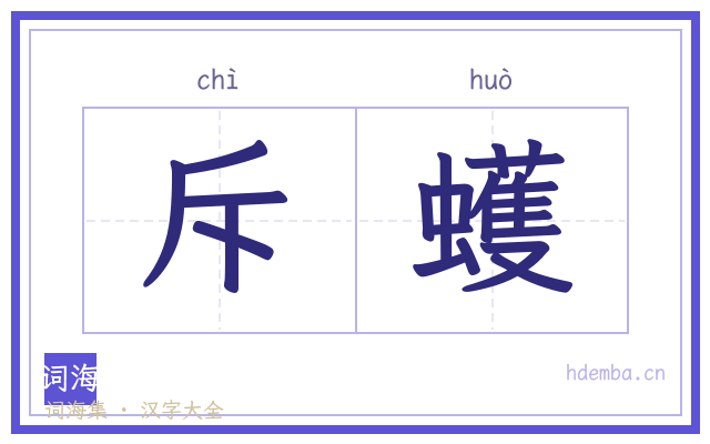 斥蠖的书法字