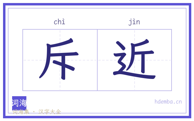斥近的书法字