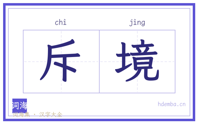 斥境的书法字